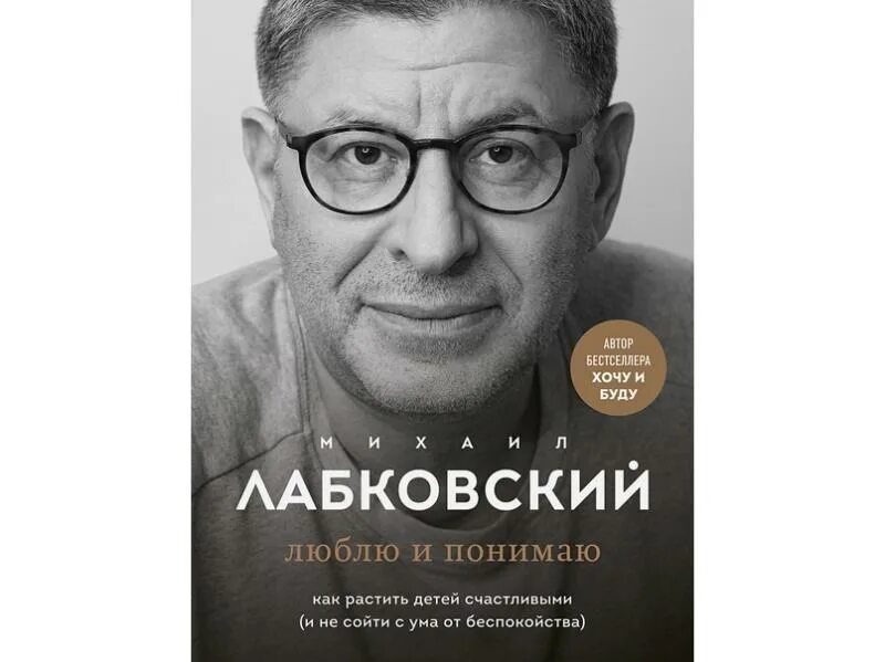 Лабковский читать книгу полностью. Лабковский люблю и понимаю. лабковский психолог книги. лабковский психолог новая книга.