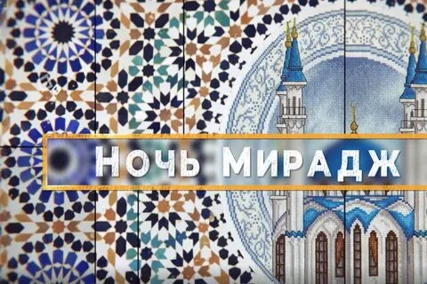 Миграҗ кичәсе турында
