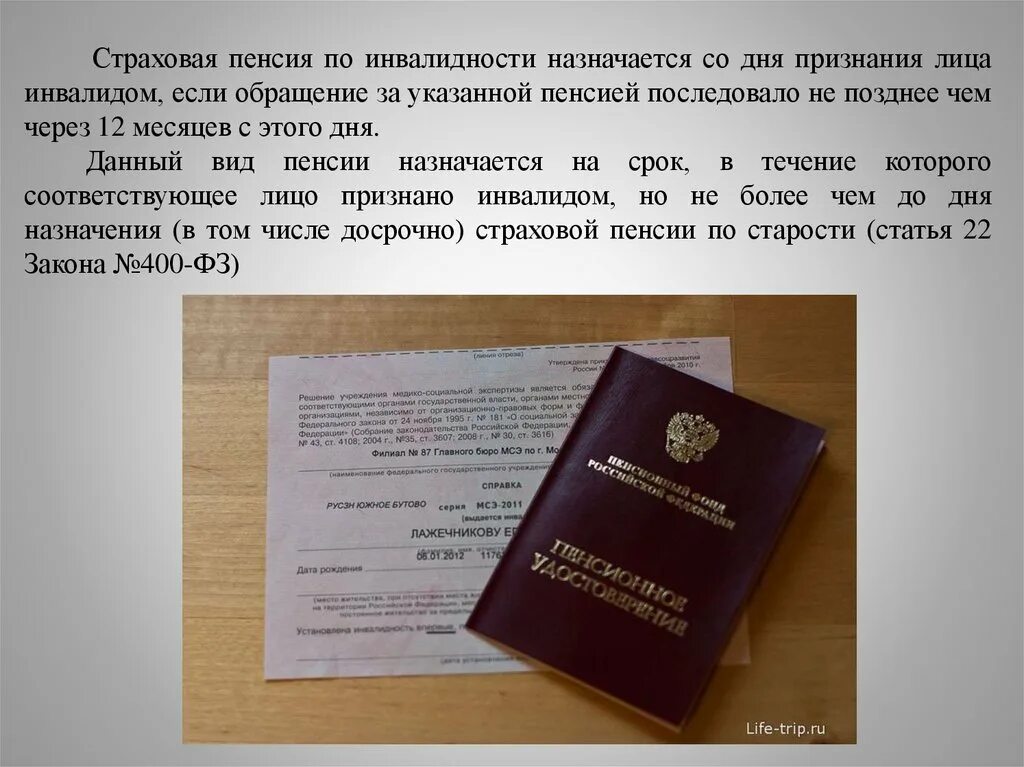 За какие года назначается пенсия. Страховая пенчия по инвалидностт. Пенсия по инвалидности. Страховая пенсия по инвалидност. Пенсионное обеспечение по инвалидности.