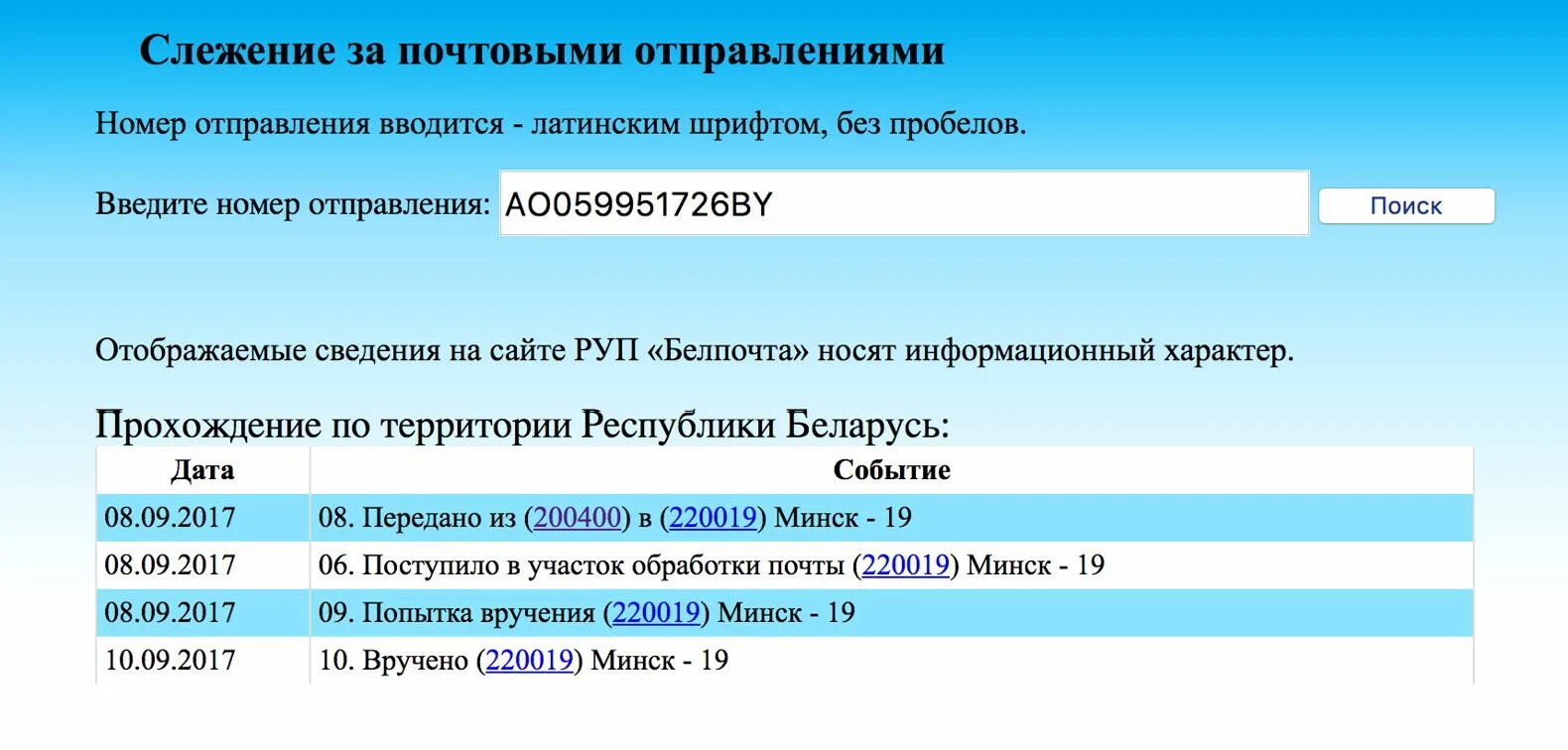 Отследить посылку белпочта по трек номеру беларусь. Почта Беларуси отслеживание почтовых отправлений. Отслеживание посылок Белпочта. Слежение за почтовыми отправлениями. Трек номер Белпочты.