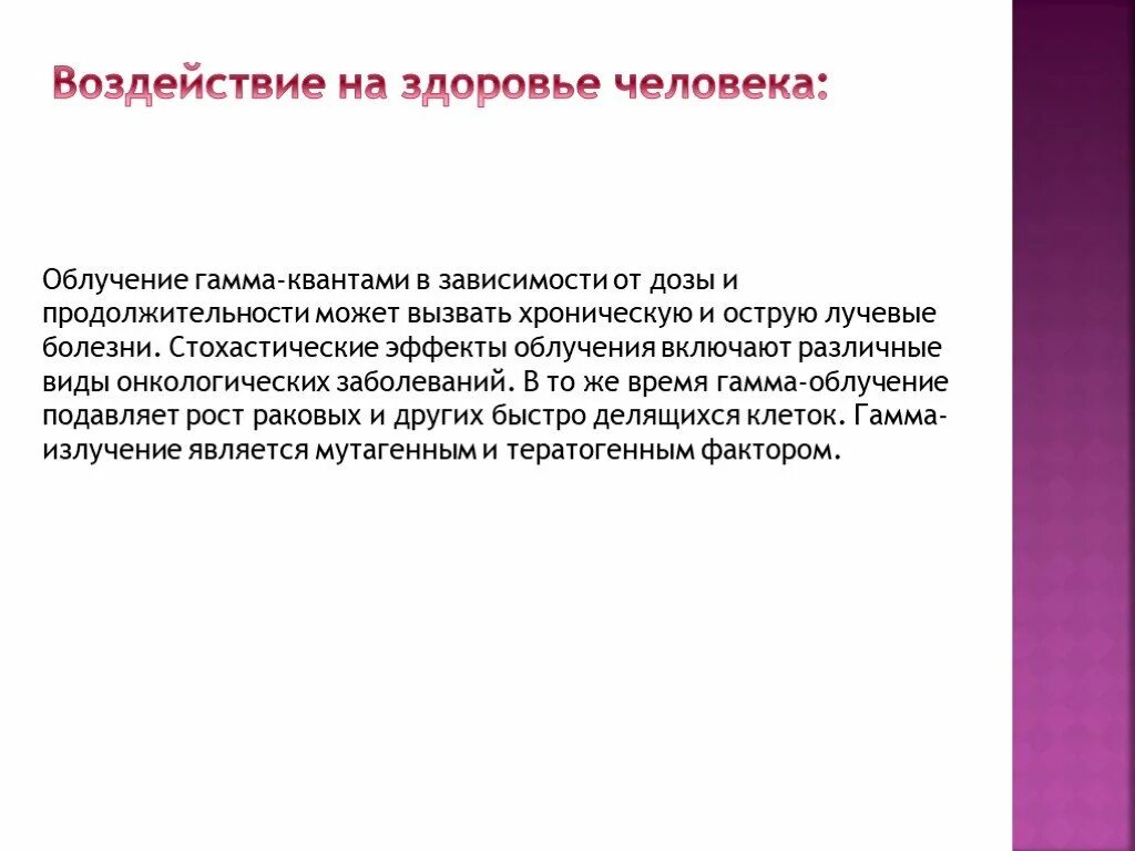 Что является источником гамма излучений. Влияние гамма излучения на организм человека. Воздействие гамма излучения. Гамма излучение влияние на человека. Влияние гамма лучей на организм человека.