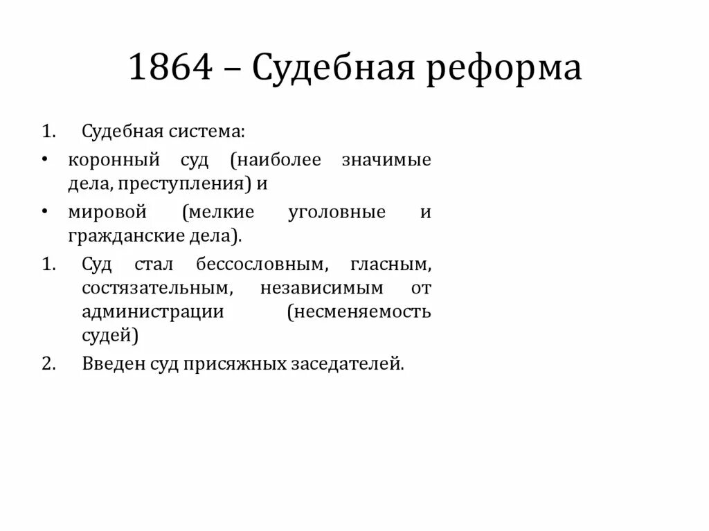 Судебная реформа 1864. Автор судебной реформы 1864. Внешняя политика 1855-1881. В результате судебной реформы появились