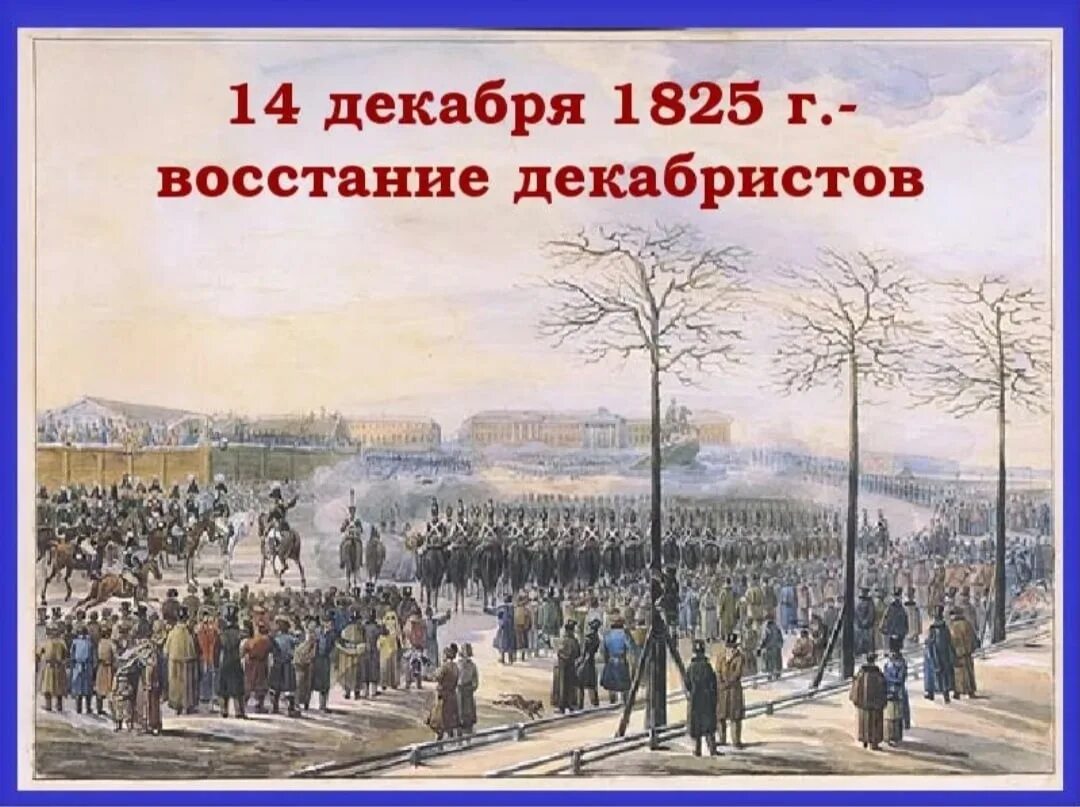 1825 Восстание Декабристов на Сенатской площади. Восстание Декабристов 14 декабря 1825. 1825, 14 Декабря — восстание Декабристов в Петербурге.. 1825 Восстание Декабристов Некрасов.