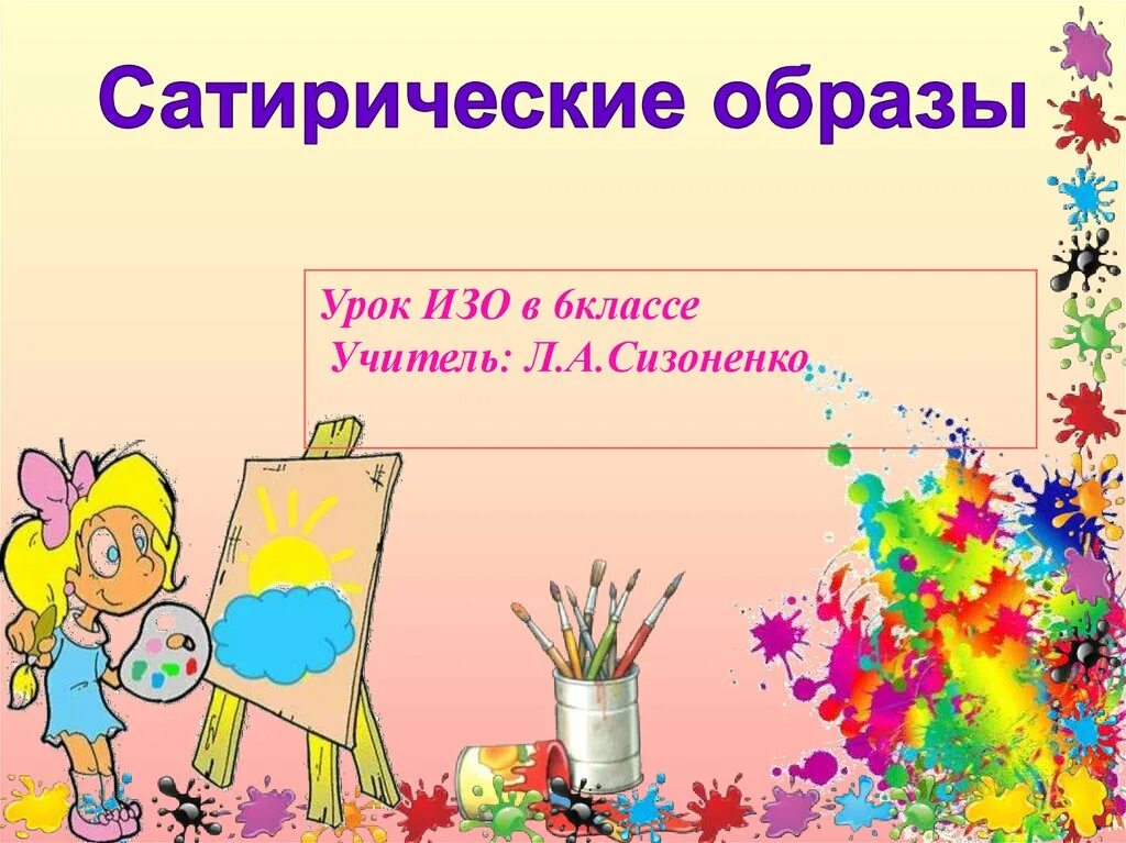 Изобразительное искусство 6 класс 1 урок. Урок изобразительного искусства 6 класс. урок изо 6 класс. изо 6 класс 6 урок. сатирические образы человека изо 6 класс.