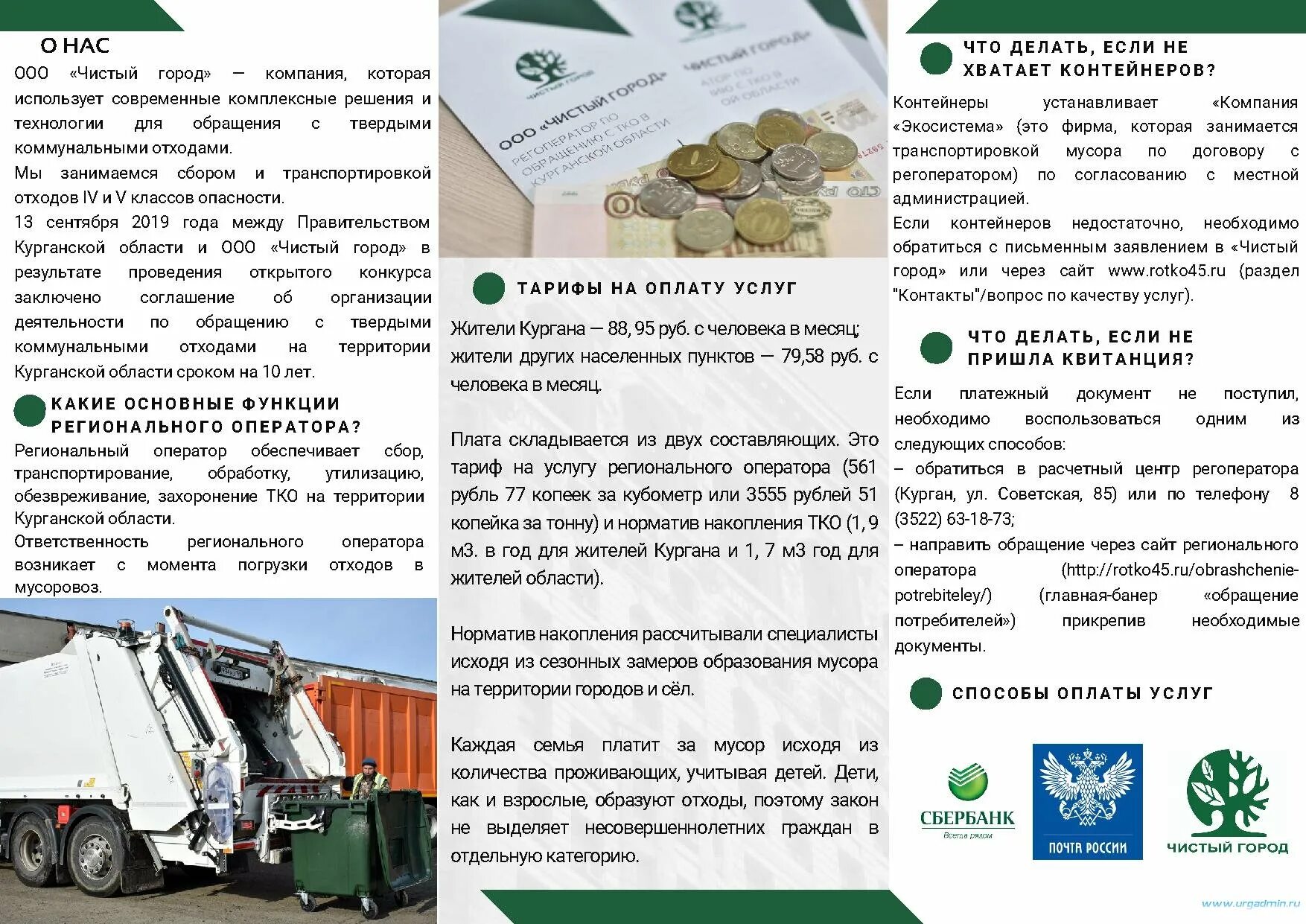 Показания чистый город дзержинск. Ооо чистый город. чистый город региональный оператор. чистый город тко. ооо чистый город спб.
