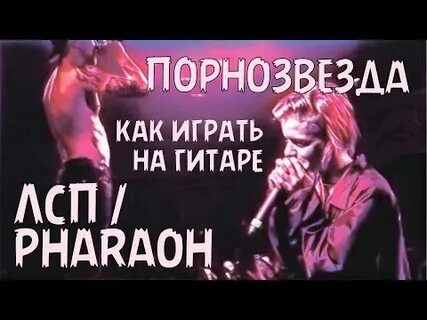 Лсп фараон текст