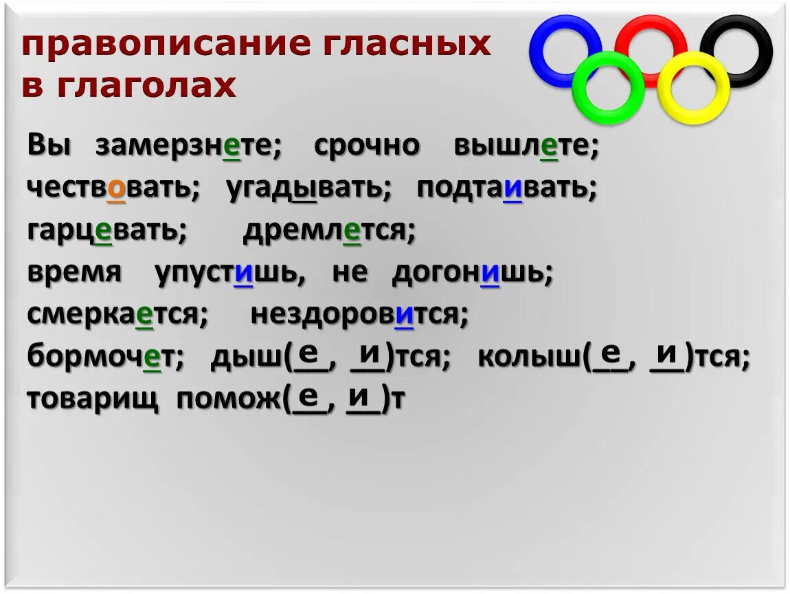 Догоним или догонем как правильно. Догонишь как пишется. Чествовать правописание. Чествовать как пишется. Вышлите или вышлете как правильно написать.