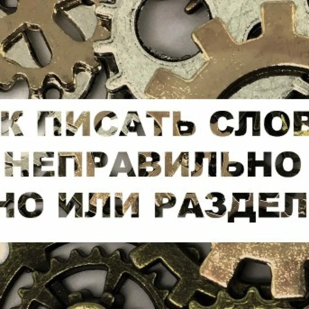 Как писать некорректно. Как писать слово неправильно. Как правильно писать слово неправильно слитно или раздельно. Неправильно или не правильно раздельно или слитно. Как писать не правильно или неправильно.