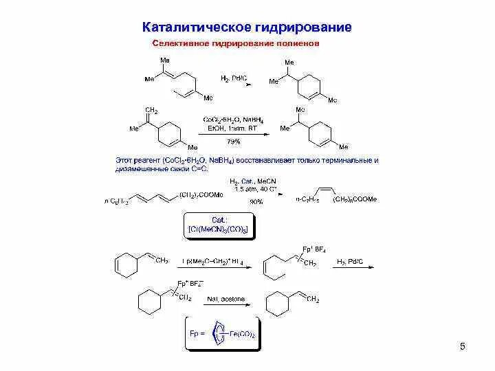 Реакция каталитического гидрирования. Катализаторы в химии. Катализаторы процесса гидрирования. Гидрирование катализаторы. Реакция каталитического гидрирования.