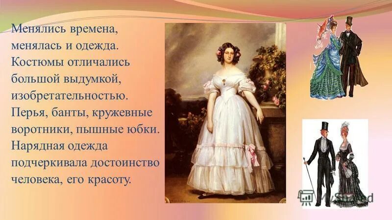 Когда появилась одежда 1 класс конспект урока. Появление одежды. Интересные истории о платьях. История одежды для детей. История нарядной одежды.