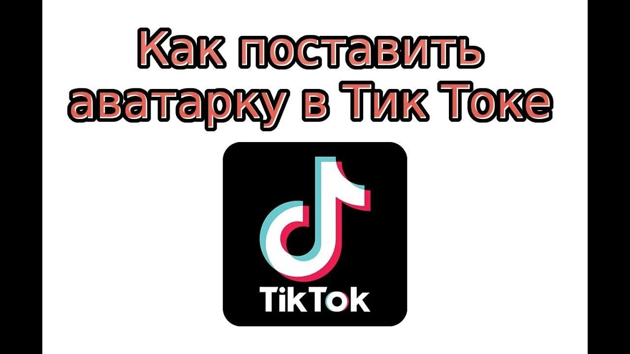 Как установить русский тик ток. Как поставить аватарку в тик. Размер аватарки тик ток. Как поставить аватарку в тик токе. Как сделать аватарку для тик тока.