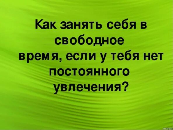 Когда не чем себя занять фото