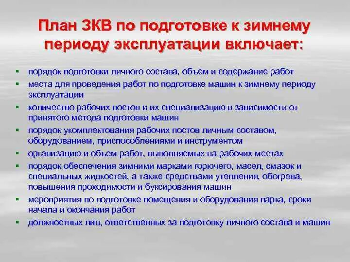 План мероприятий по подготовке к ОЗП. План подготовки к осенне-зимнему периоду. План график подготовки к осенне зимнему периоду. План по подготовке к зиме на предприятии.