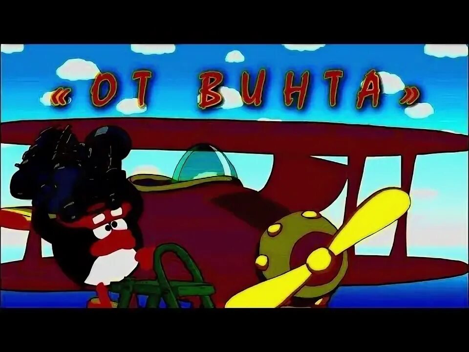 Поставь от винта. От винта мультфильм смешарики. от винта пин. смешарики самолет. смешарики вертолет.