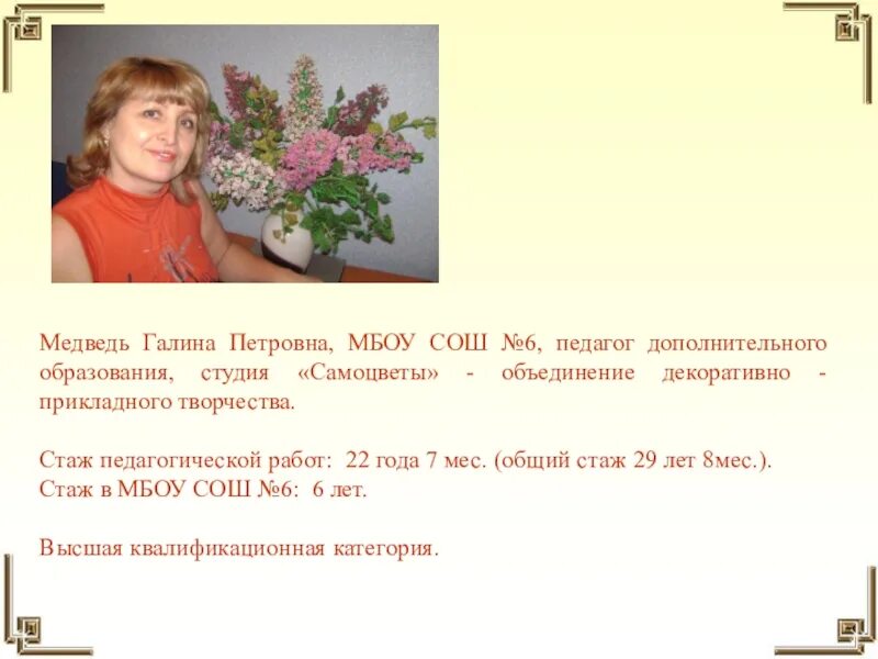 Педстаж педагога дополнительного образования. Галина петровна 6 школа. жмурко галина петровна. портфолио педагога дополнительного образования изо и дпи. плющ татьяна петровна педагог дополнительного образования.