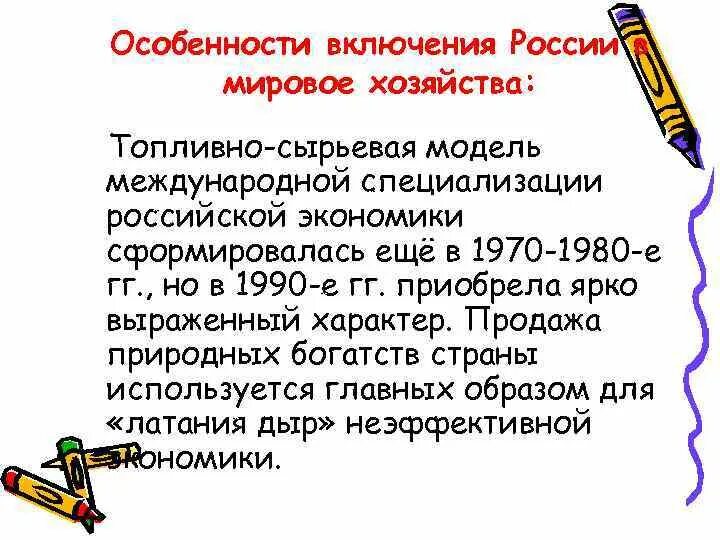 Экономика россии курсовая россия. Проблемы включения России в мировое хозяйство.. Проблемы международного специализации экономики России. 6. Проблемы включения России в мировое хозяйство.. Международная специализация модель мирового хозяйства.