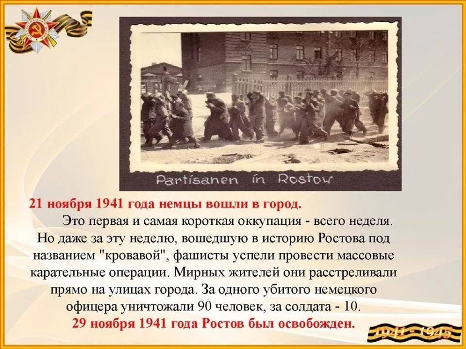 21 ноября в истории. 21 ноября день в истории. ростов-на-дону 21 ноября 1941 г.. оккупация ростова ноябрь 1941. ноябрь 1941 год фашисты.