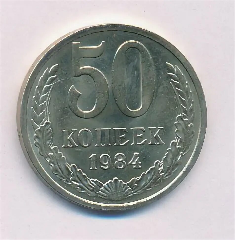 20 копеек 1987. Пятьдесят копеек 1984. монета 50 копеек 1984 m250903. сколько стоит 50 копеек 1984 года. 50 копеек 1984 года цена.