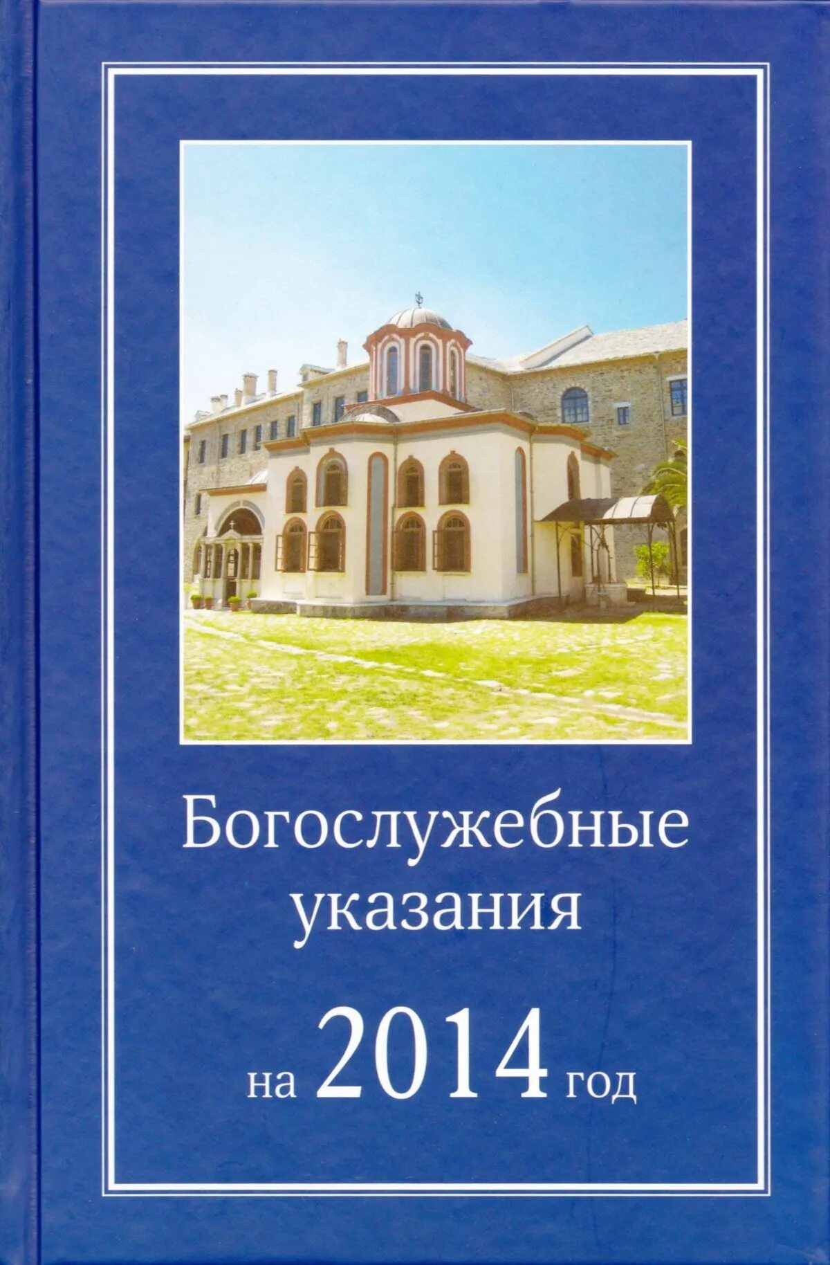 Богослужебные указания на 11 июля. Богослужебные указания 2001 год. Богослужебные указания 2022. Богослужебные указания на завтра. Богослужебные указания на 2023.