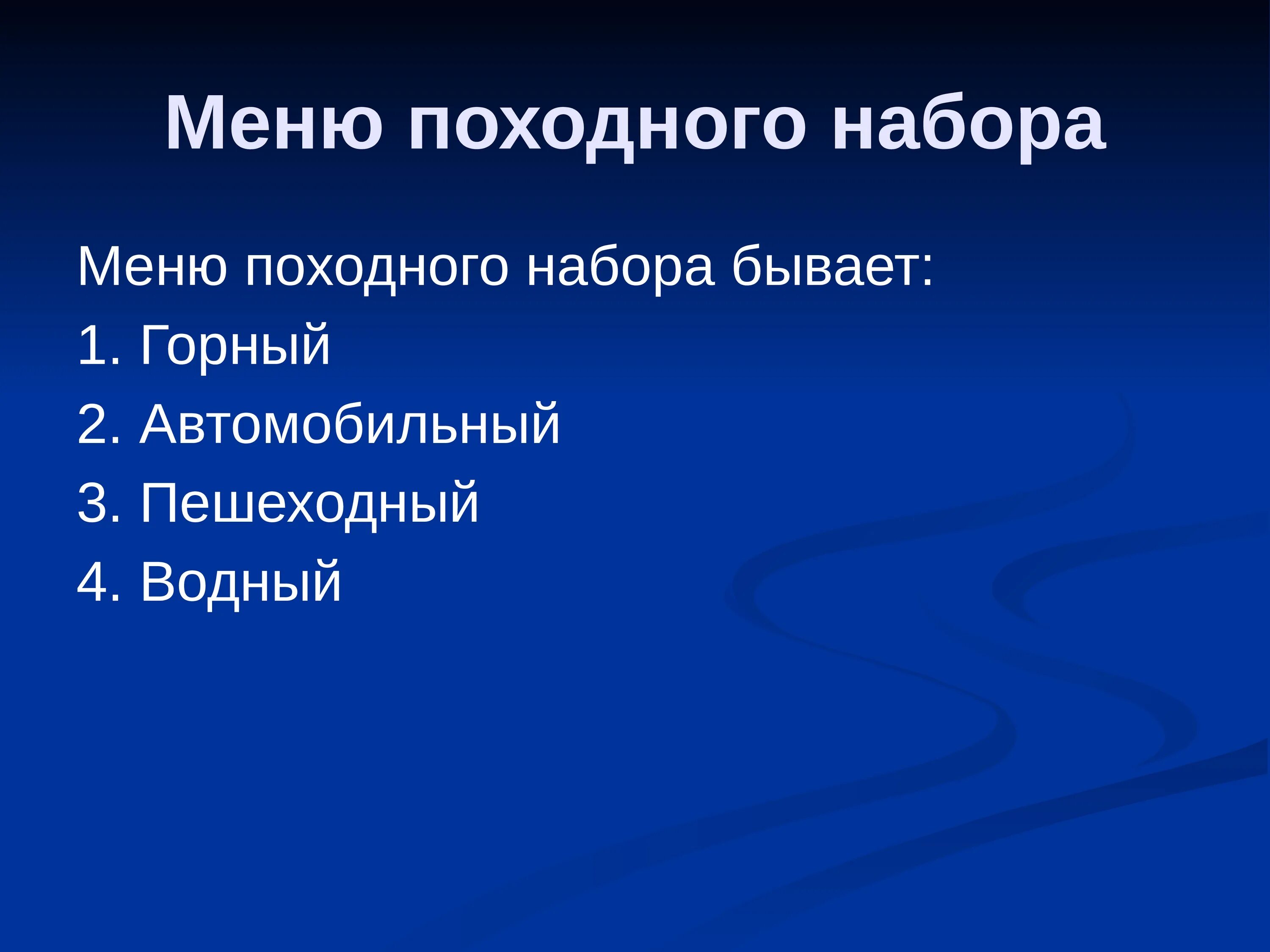 Меню дня в походе. Походное меню. меню в поход. меню походника. составить походное меню.