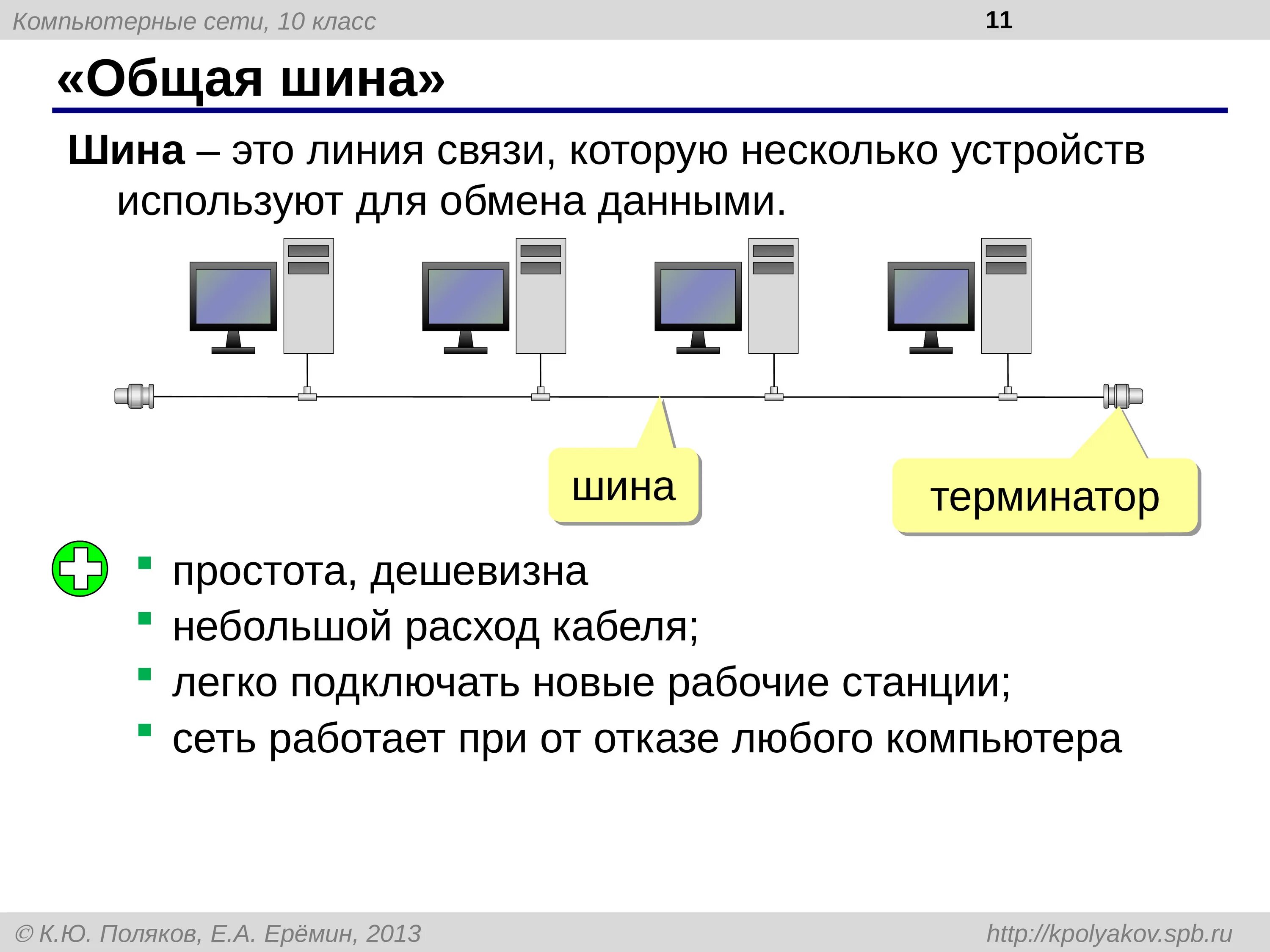 Топология сети общая шина. Топология общая шина. Шинная топология (общая шина). Топология сети шина схема. Шина (топология компьютерной сети).