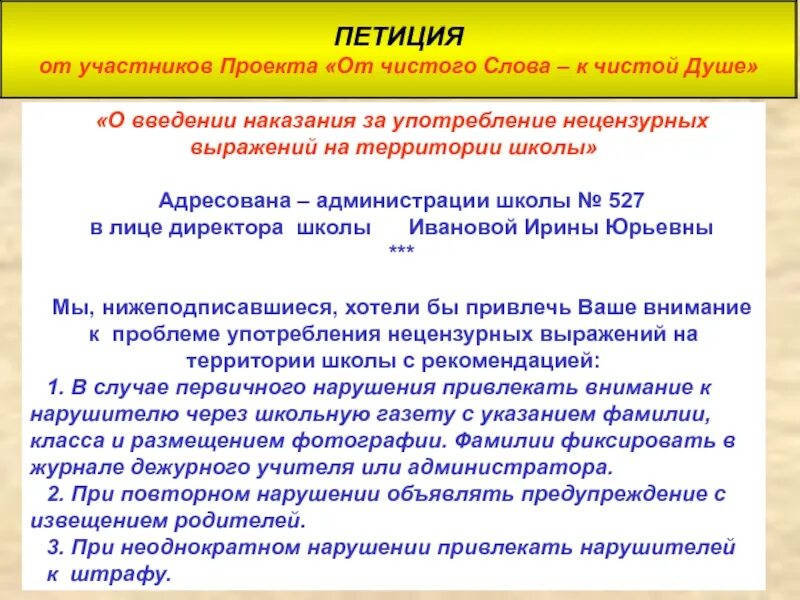 Слово петиция. Петиция. текст петиции. петиция директору школы. петиция в школу.