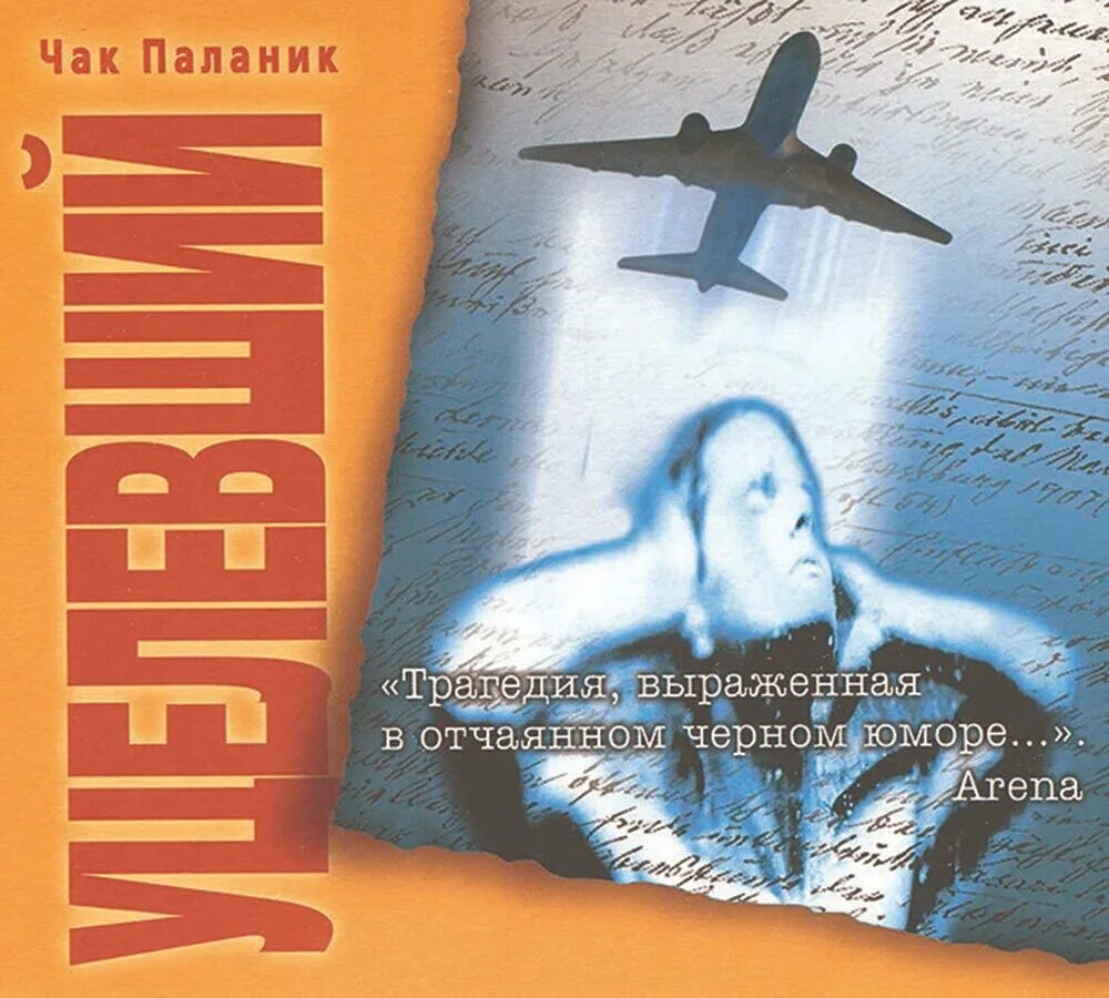 Паланик уцелевший. Чак Паланик. Уцелевший книга. Чак Паланик уцелевший страницы. Книга спасенный уцелевший