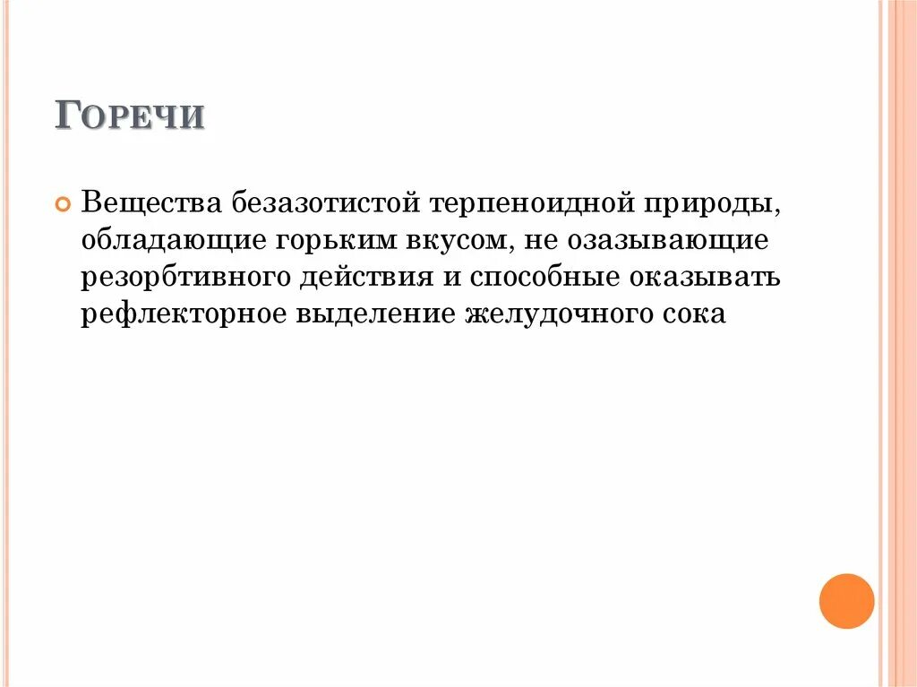 Прием горечей это. Моноциклические сесквитерпены. Прием горечей это. Горечи лрс. Горечи чистые и ароматические.