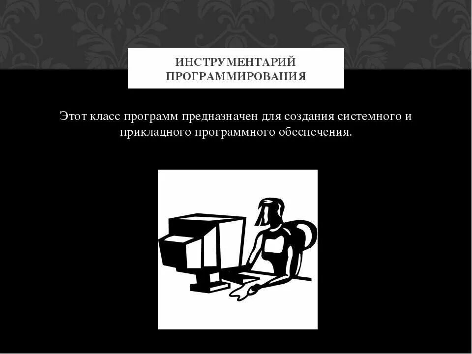 Инструментарий программирования это. Инструментарий программирования. инструментарий программиста. инструментарий программное обеспечение. прикладное программирование картинки.