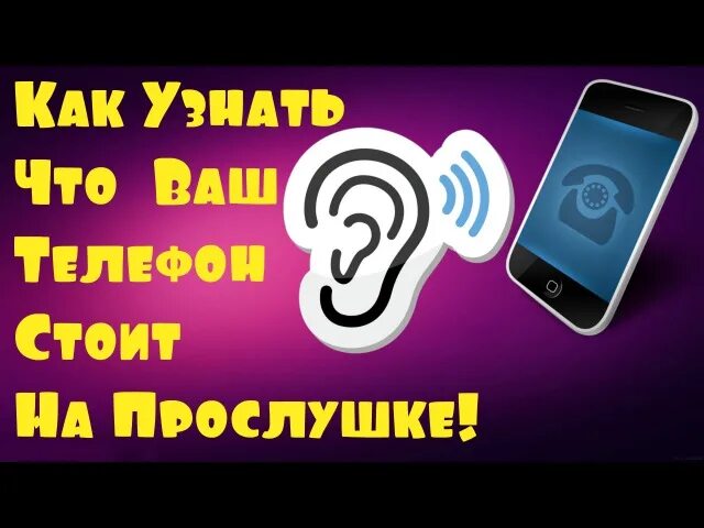 Как проверить прослушку. Как проверить телефон на прослушку. Как узнать что стоит прослушка на телефоне. Номер для проверки прослушки телефона. Будут ли прослушивать телефоны