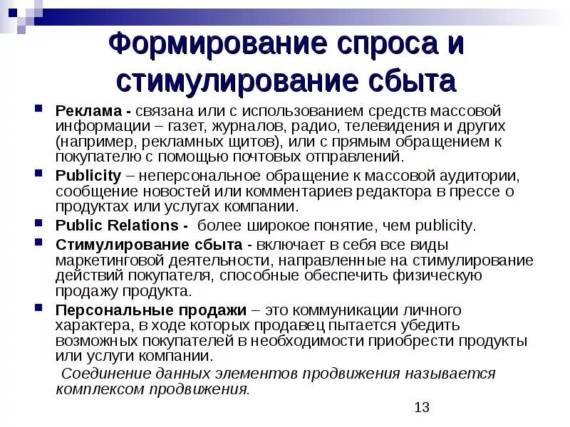 Стимулирование продажи услуг. Методы формирования спроса и стимулирования сбыта. Формирование спроса. Способы формирования спроса. Методика формирования спроса.