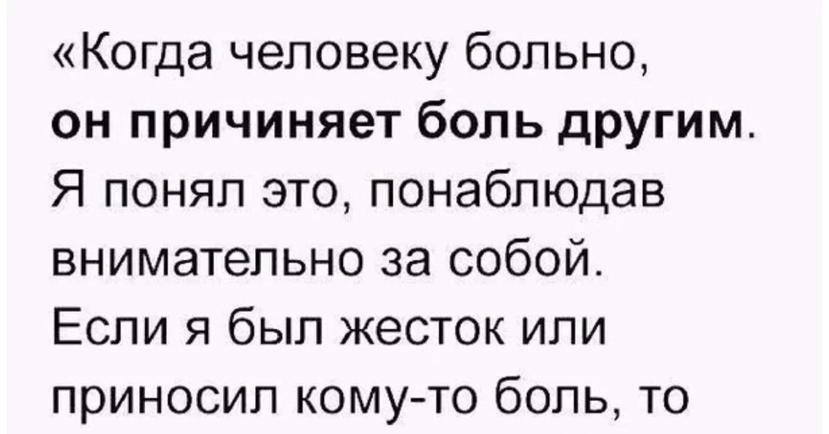 Человек болен другим человеком. Причиняя боль другому. Когда человеку больно. Если человек причиняет боль. Причинив боль другому человеку.