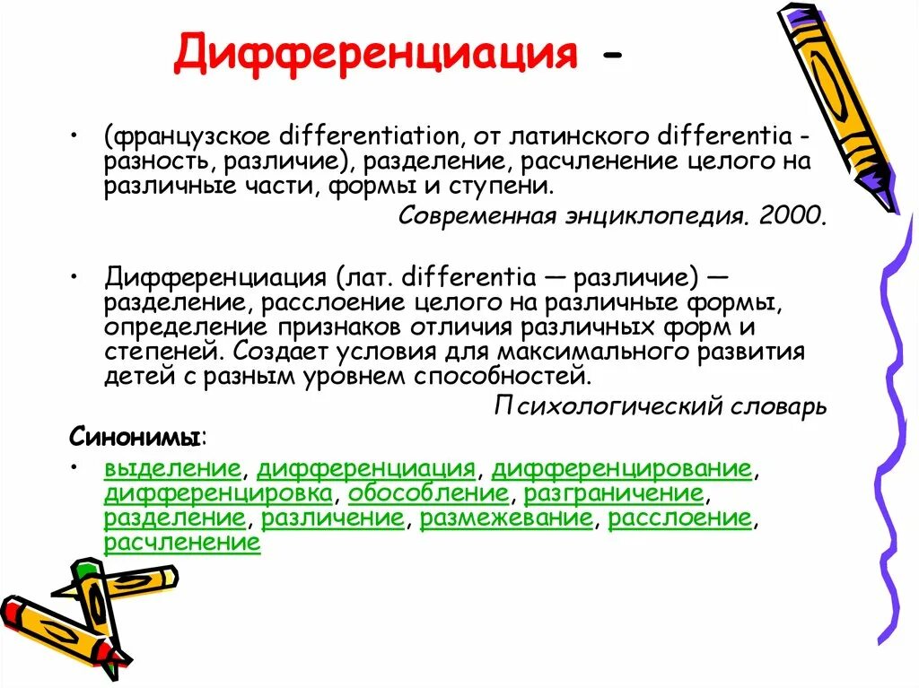 Дифференциация. Дифференциация понятий это. Дифференциация определение. Термин дифференциация. Дифференциация терминов