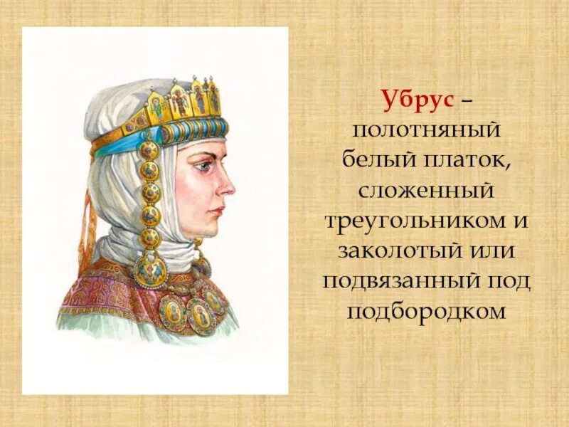 Головной убор древней руси убрус. Убрус головной убор на руси. Убрус лион. Платок убрус. Убрус это в древней руси.