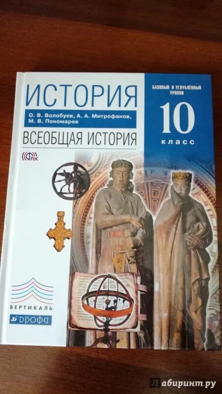 Учебник история россии 10 класс волобуев. Всеобщая история 10 класс Волобуев. Всеобщая история 10 класс вол. Всеобщая история 10 класс углубленный уровень. История 10 класс Волобуев Пономарев.