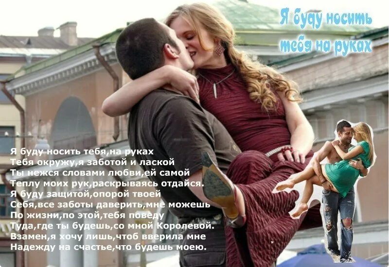 Любимая на руках. В переносном смысле. Я бы носил тебя на руках даже. Я тебя хочу любимый. Несет на руках.