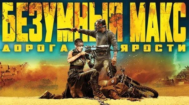 Саундтрек безумный. Саундтрек безумный. Безумный макс дорога ярости 2015 постер. Саундтрек безумный. Mad max fury road, mad max, fury road.