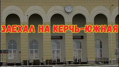 Вокзал южный керчь телефон