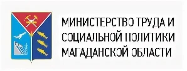 Социальной политики чкаловского. Министерство труда и социальной политики Магаданской области. Минтруд Магадан. Логотип Минтруда. Лого Магаданской области.