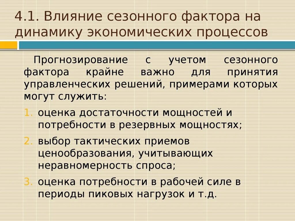 Учет сезонности. Сезонный фактор. Факторы сезонности. Влияние сезонности. Сезонный фактор пример.