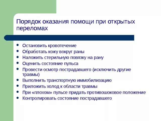 Последовательность оказания 1 помощи при открытых переломах. Порядок оказания помощи при открытых переломах. Порядок оказания 1 помощи при открытых переломах. Порядок оказания помощи при открытом переломе. Последовательность оказания первой помощи при открытых переломах.