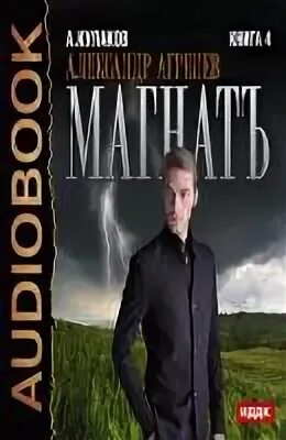 Последний магнат книга. Магнат книги. Фицджеральд последний магнат. Последний магнат фрэнсис скотт фицджеральд книга. Магнат книги.