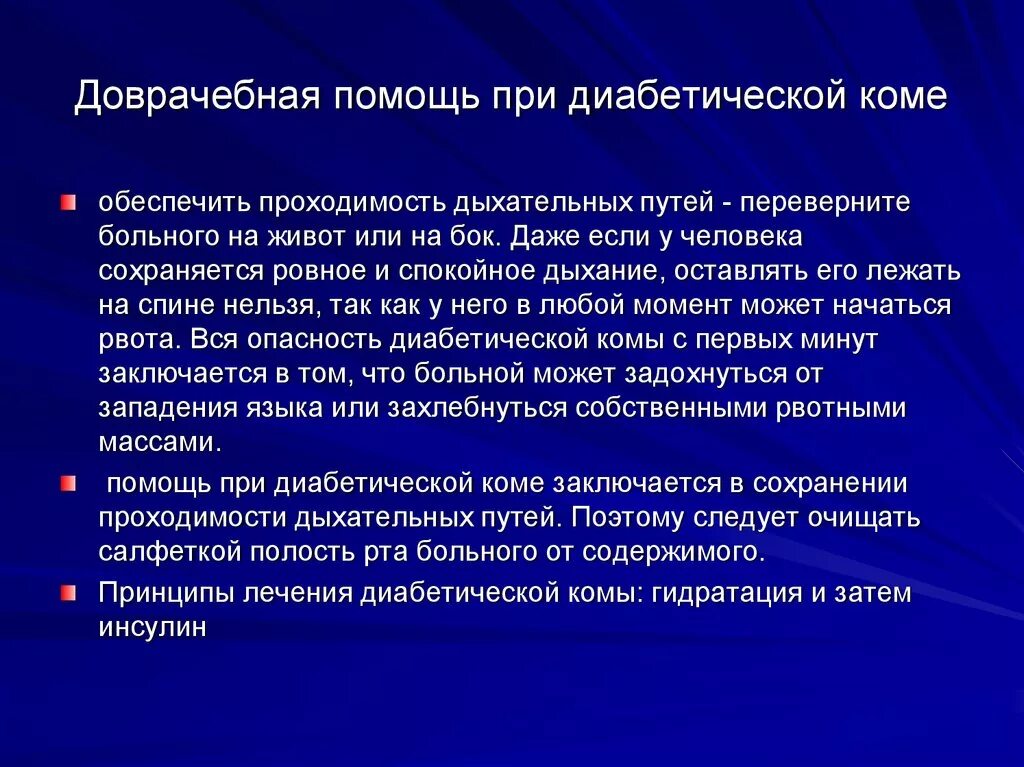 Неотложная помощь при диабетических комах. Неотложная помощь при сахарном диабете алгоритм. Оказание помощи при сахарном диабете. Оказание первой помощи при гипогликемии. Оказание помощи при сахарном диабете.