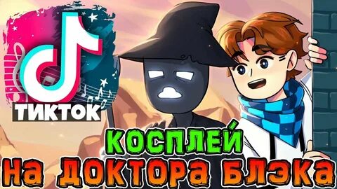 Лололошка доктор блэк
