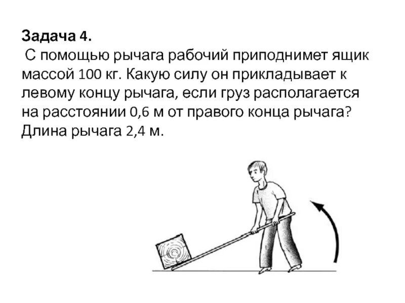 Поднятие груза на рычаге. С помощью рычага рабочий поднимает плиту. Расчет рычага для поднятия груза. Задачи на рычаги. Расчет длины рычага для поднятия груза.