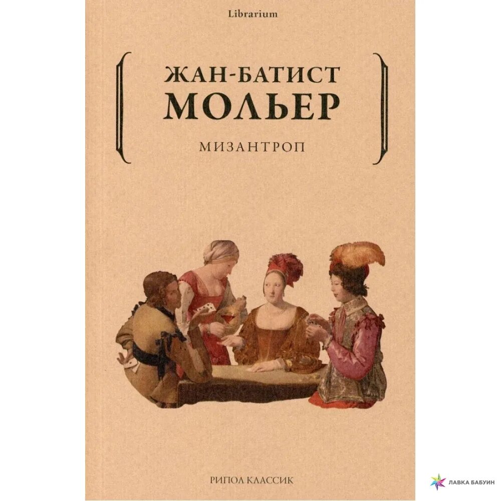 Мольер книги отзывы. Мизантроп Мольер. Мизантроп Мольер книга. Мизантроп Мольер картинки. Мизантроп Мольер сколько страниц.