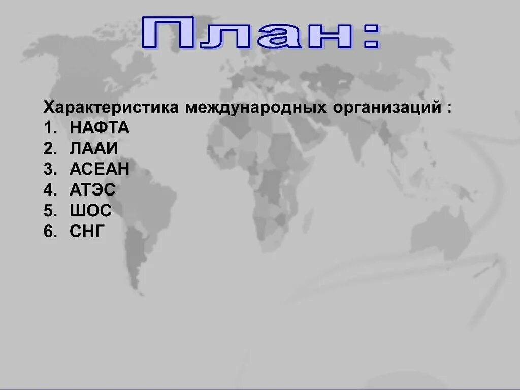 Международны еоргнаизации. Общая характеристика международных организаций. Международные организации таблица по географии. Основные международные организации таблица. Современные международные организации.