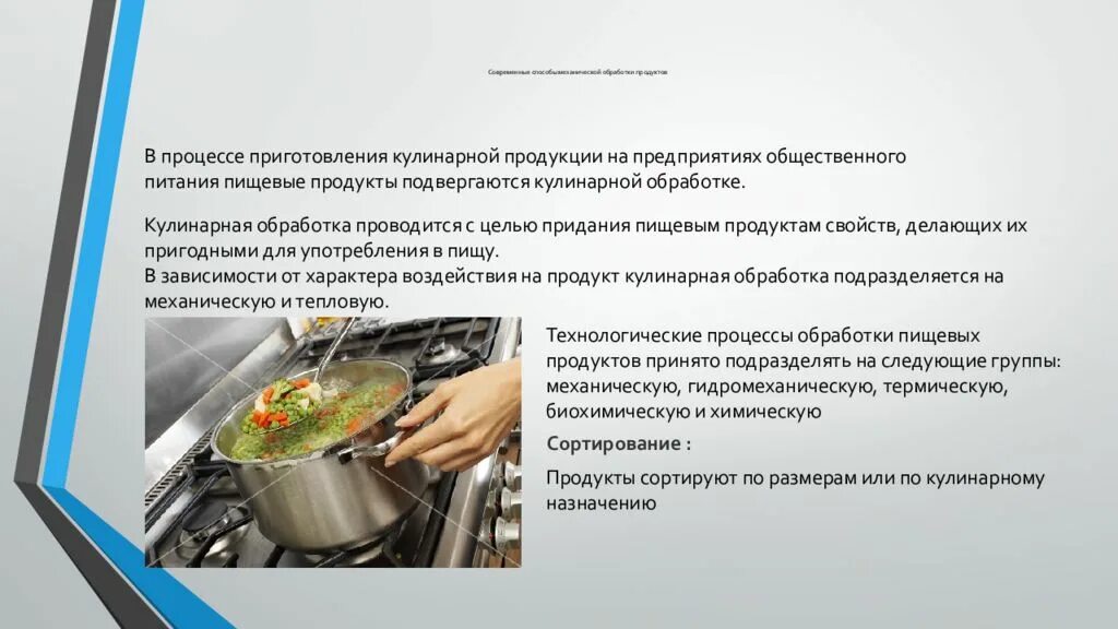 Готовый промышленный продукт. Способы обработки продуктов питания. Способы кулинарной обработки продуктов. Технология обработки пищевых продуктов. Механические способы кулинарной обработки.