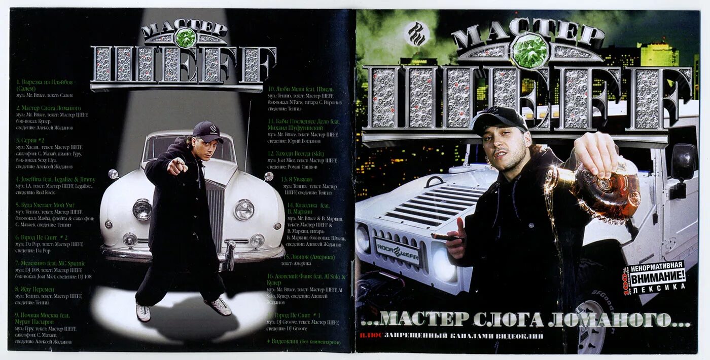 шеff рэпер. мастер слога ломаного мастер шеff. шеff мастер слога ломаного. мастер слога ломаного мастер шеff. мастер шефф мастер слога ломаного сейчас.