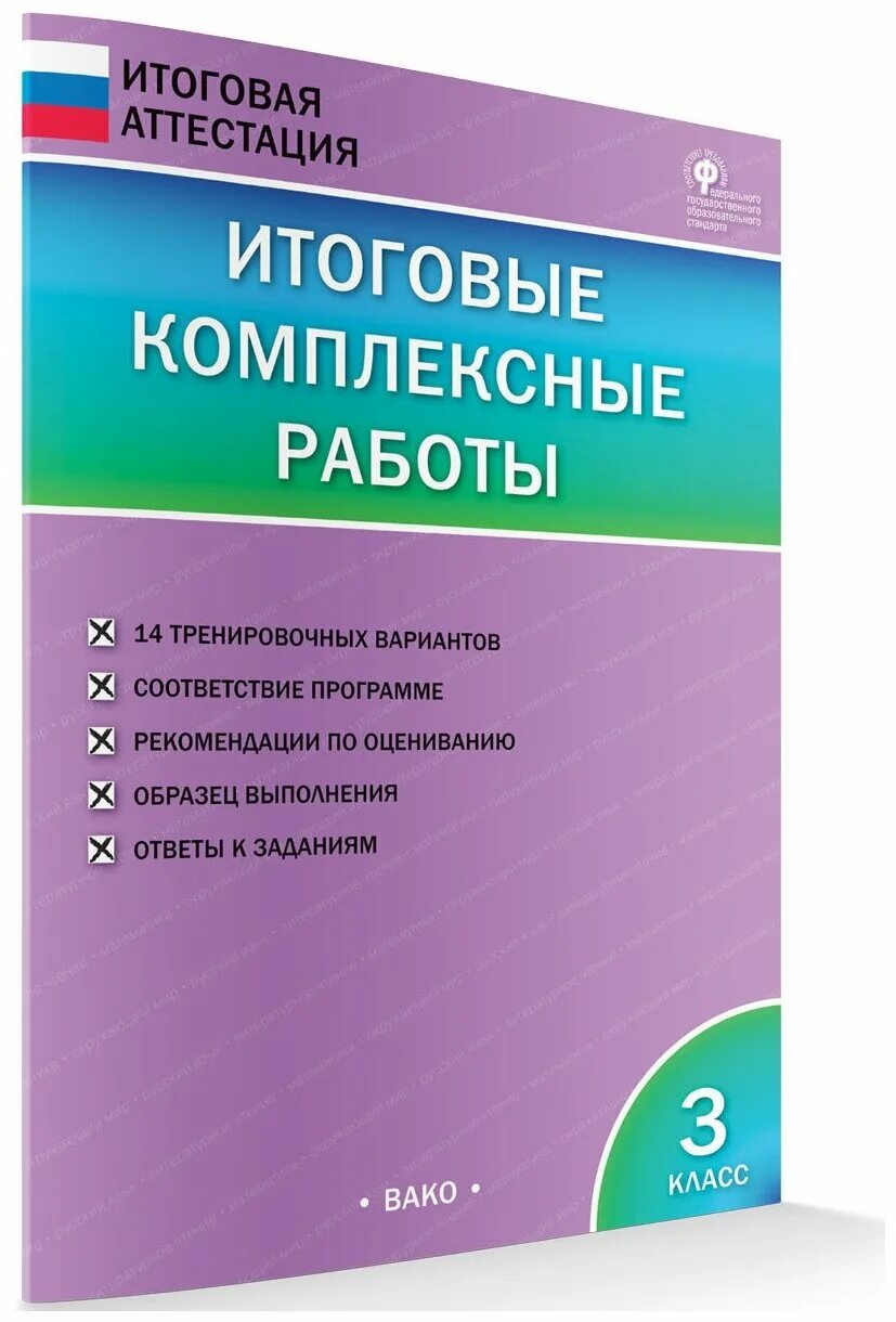 Итоговые комплексные работы. Итоговые комплексные работы 3. Итоговые комплексные работы 3 класс. Итоговые комплексные работы итоговая аттестация.